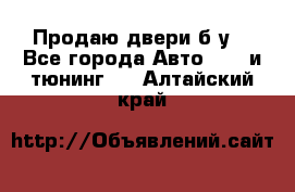 Продаю двери б/у  - Все города Авто » GT и тюнинг   . Алтайский край